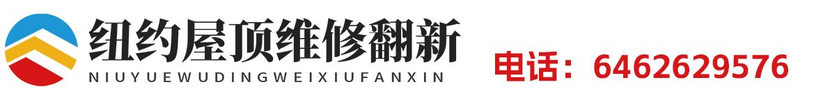 纽约屋顶屋顶维修翻新